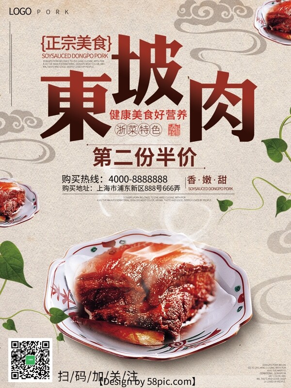 东坡肉米白色中国风美食海报