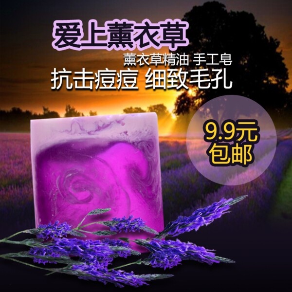 薰衣草精油手工皂