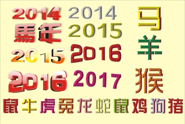 2014马年