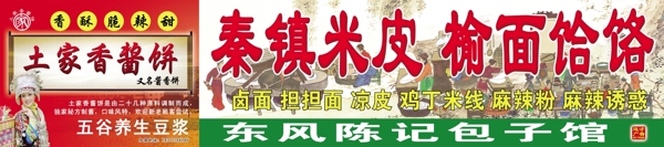 土家香酱饼秦镇米皮广告模板图片