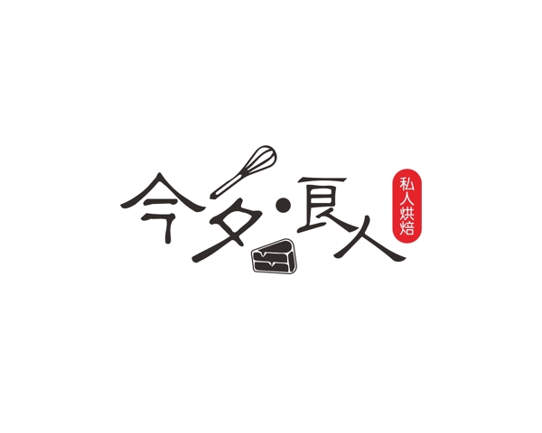 烘焙LOGO设计