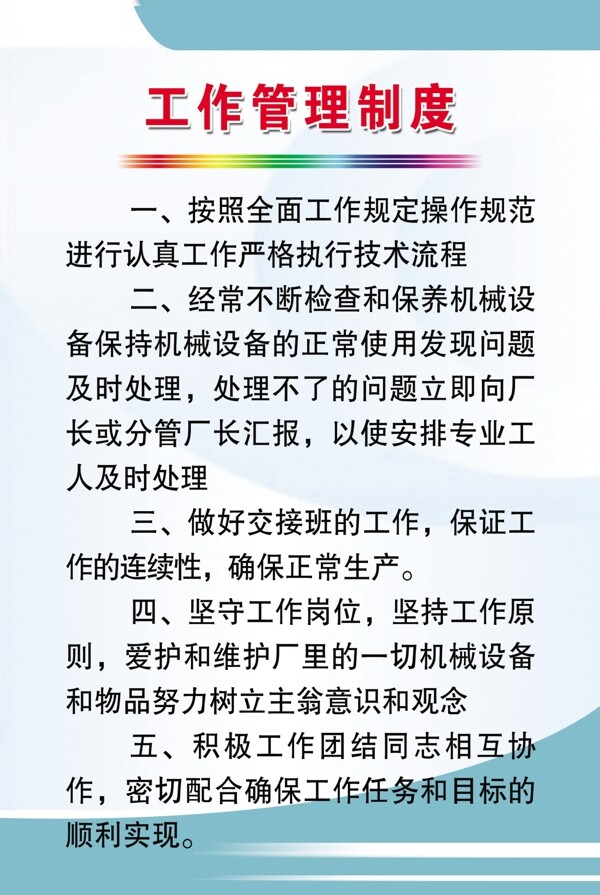 工作管理制度图片