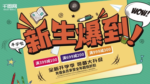 新生爆到开学季创意促销海报