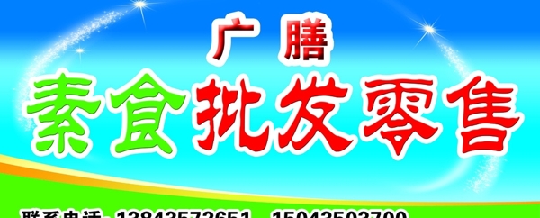 广膳素食门头牌匾图片