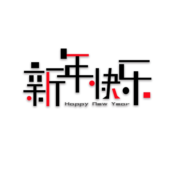 新年快乐艺术字字体设计新年祝福喜庆元旦