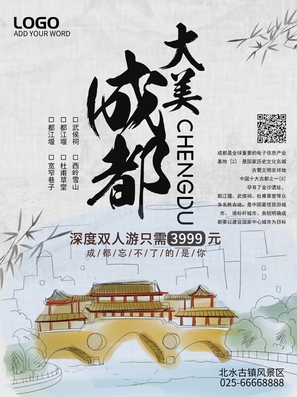 中国风水墨成都旅游海报