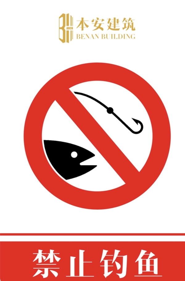 禁止钓鱼禁止标识