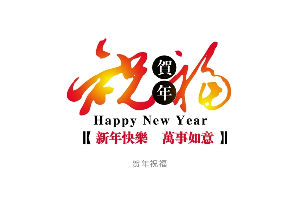 恭贺新年春节新年