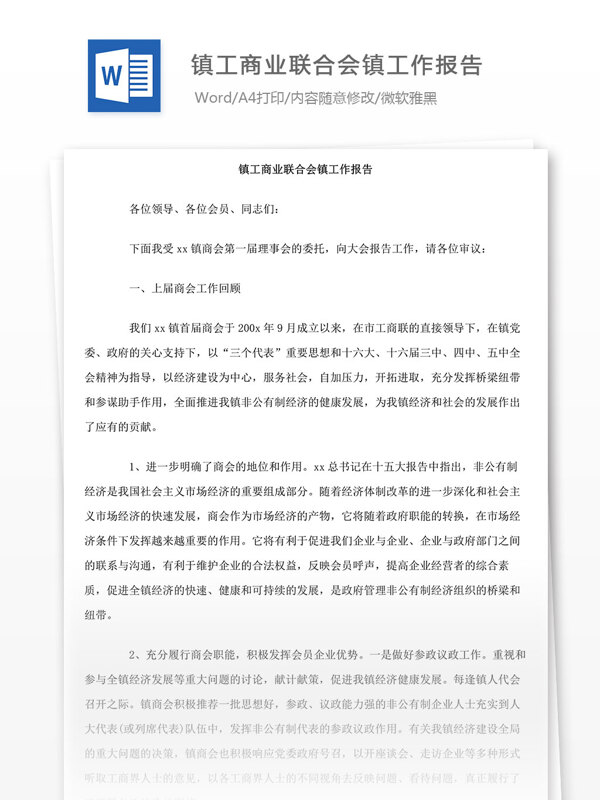 镇工商业联合会镇工作报告