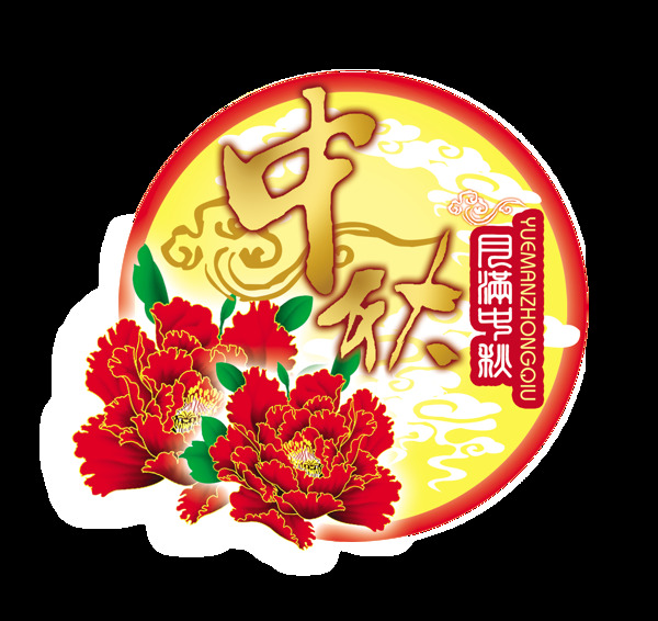 中秋节花朵圆月艺术字中国风