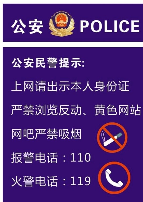 民警温馨提示