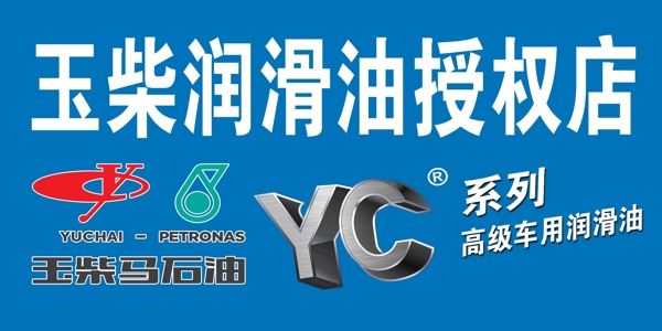 玉柴润滑油YC系列