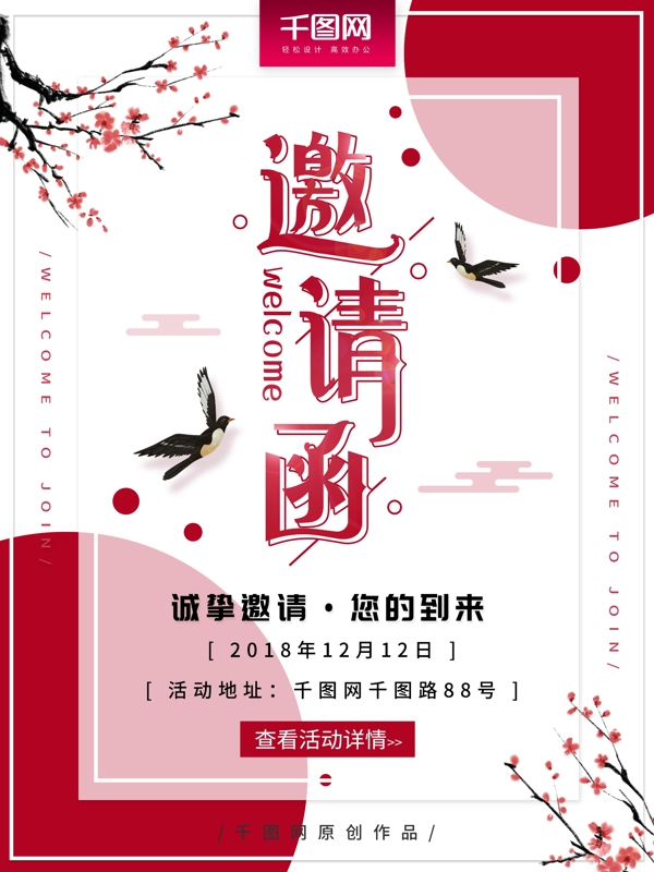 中国风清新简约红色活动邀请函海报