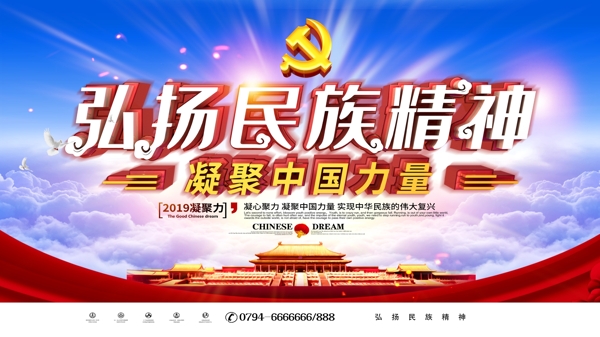 弘扬民族精神凝聚中国力量党建展板
