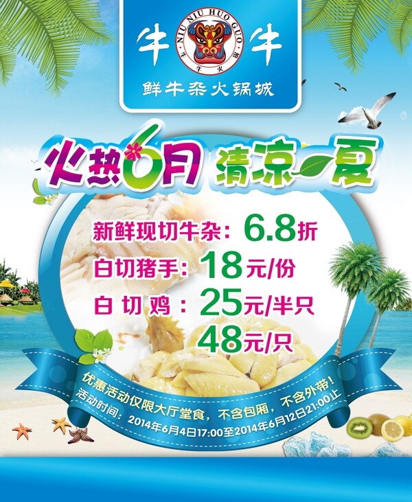 清凉夏日牛杂火锅美食海报