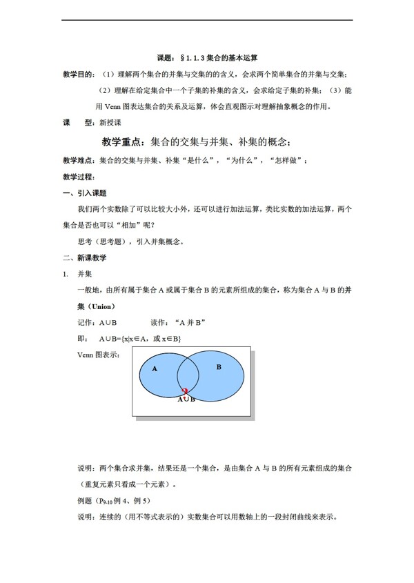 数学北师大版精品教案交集与并集必修1