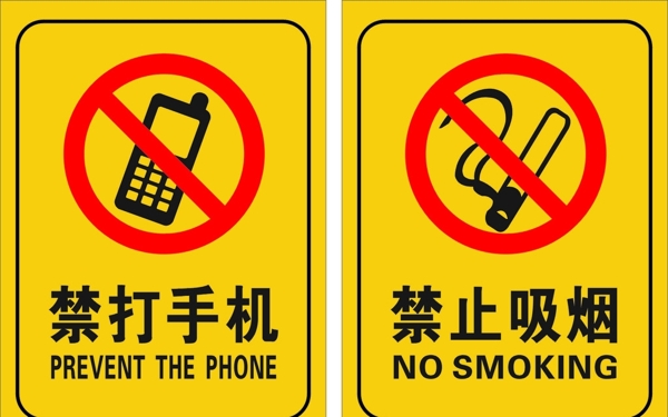 禁打手机禁止吸烟图片