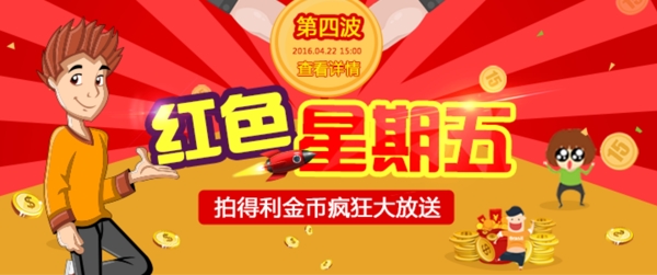 红色星期五宣传卡通banner