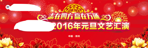 2016元旦喷绘