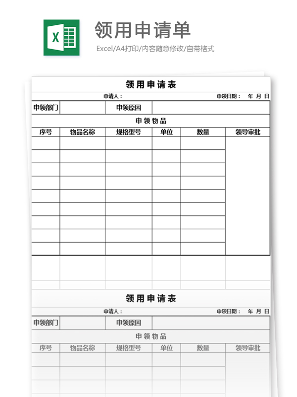 领用申请单excel表格模板