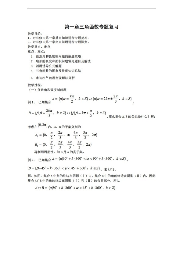 数学人教新课标A版新a版必修4第一章三角函数教案