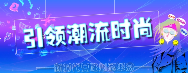 引领时尚潮流淘宝banner促销海报电商