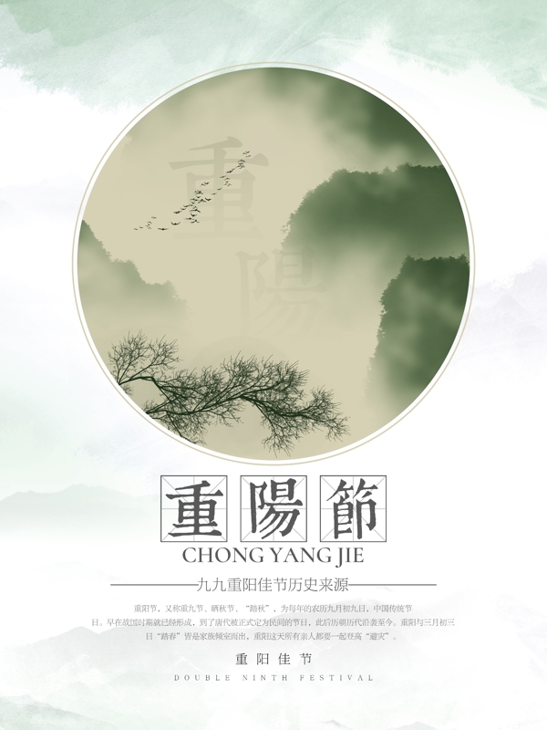 中国风清新简约重阳节宣传海报设计