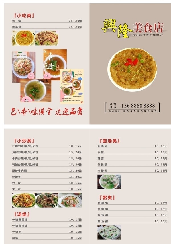 兴隆美食店菜单