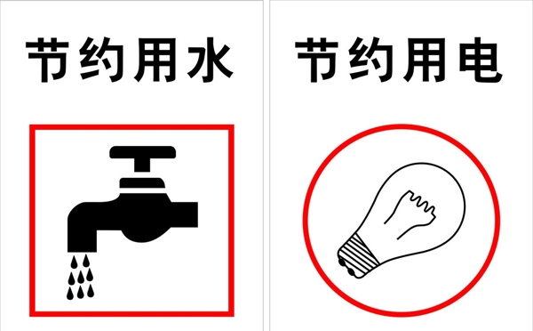 节约用水节约用电环境保护标志图片