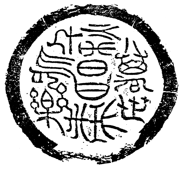 瓦当图案秦汉时期图案中国传统图案图案144