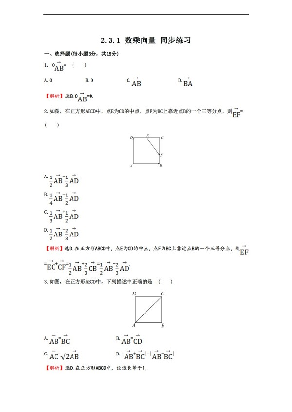 数学北师大版2.3.1数乘向量同步练习3含答案