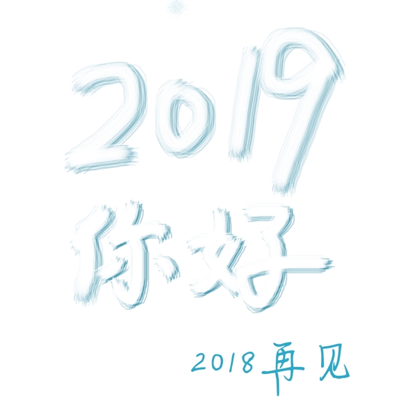 白色2019你好艺术字png元素