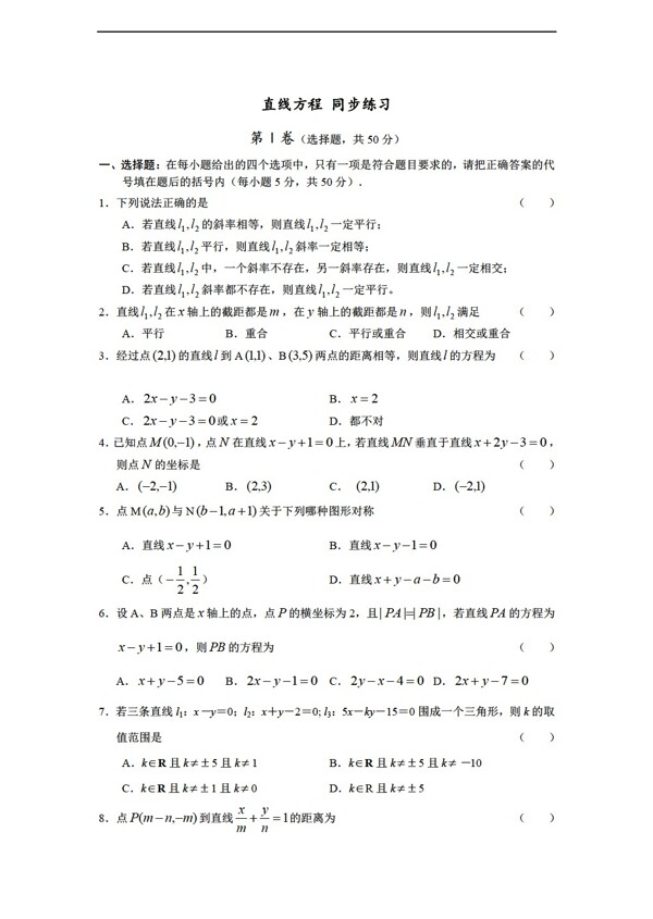 数学人教新课标B版新b版必修2直线方程同步练习2