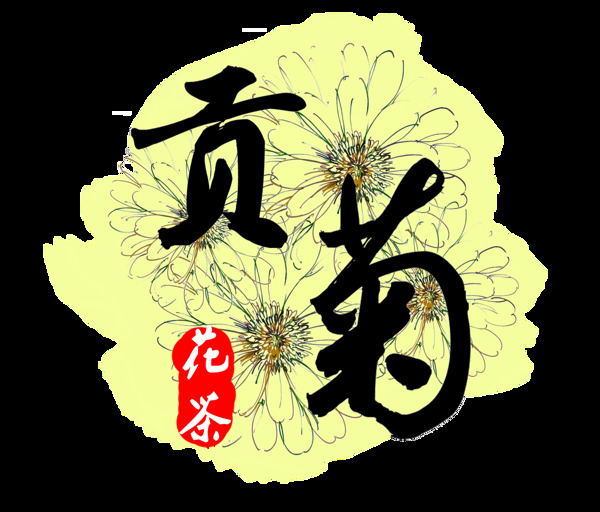 黑色字体手绘菊花装饰元素