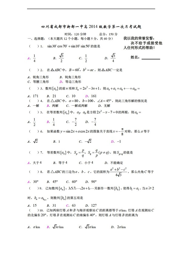数学人教新课标A版四川省成都市新都一中高2014级第二期第一次月考试题