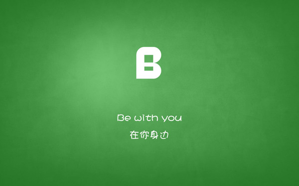 B在你身边