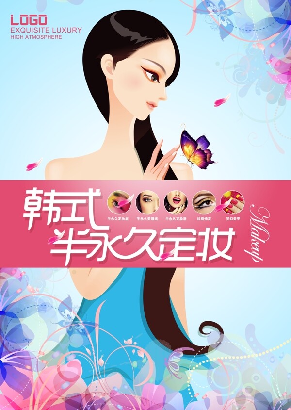 韩式半永久定妆海报设计