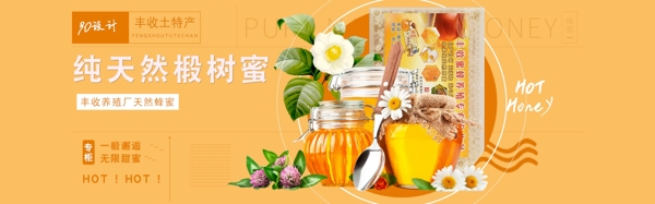 电商淘宝食品冲饮椴树蜜蜂专题海报banner