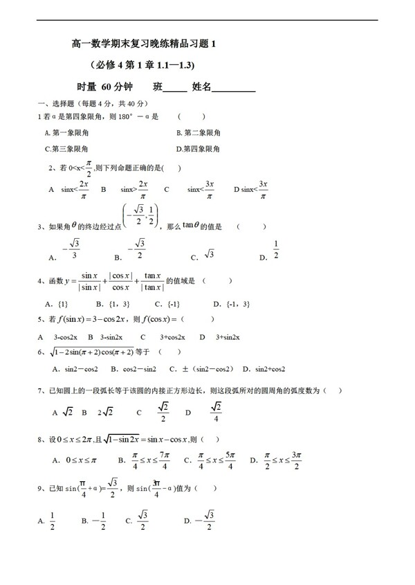 数学人教新课标B版期末复习晚练精品习题必修4共8套含答案