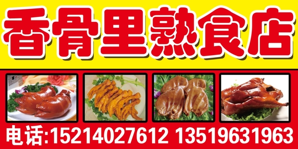 香骨里熟食店门头图片