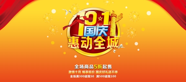 橙黄色大气中国风国庆优惠促销海报淘宝电商