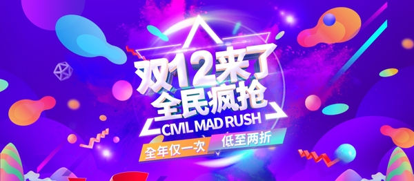 双12全民疯抢紫色大气banner