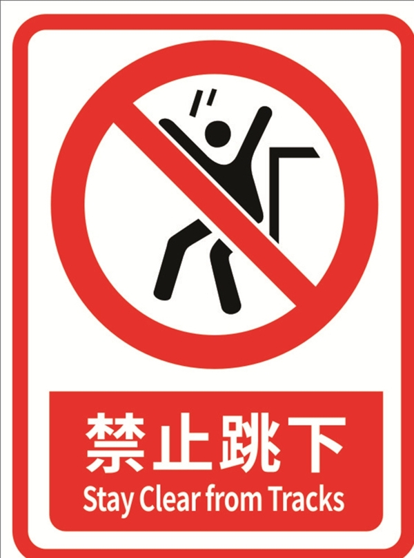 禁止跳下