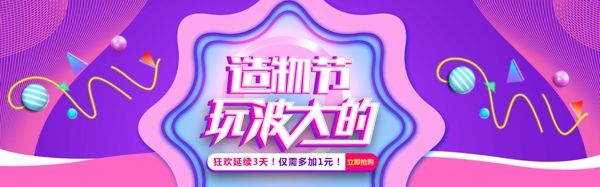 千库原创天猫造物节粉色孟菲斯风格宣传banner