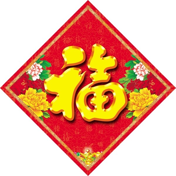 送金福字