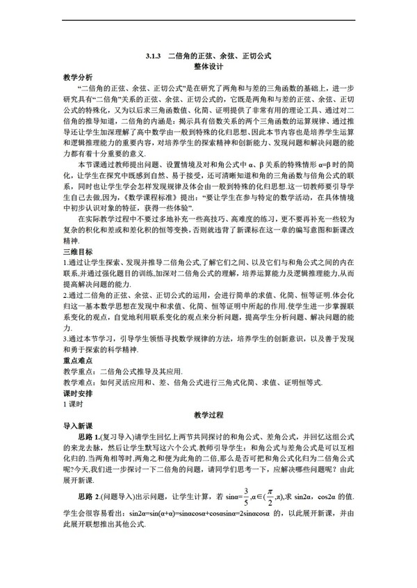 数学人教新课标A版版必修四3.1.3二倍角的正弦余弦正切公式教案