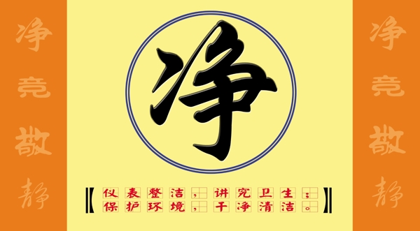 艺术字敬宣传画净字图片