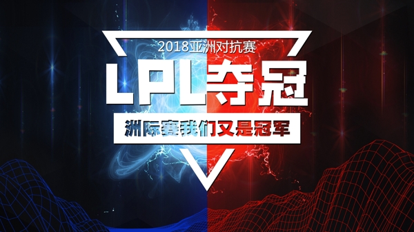 2018洲际赛LPL夺冠海报