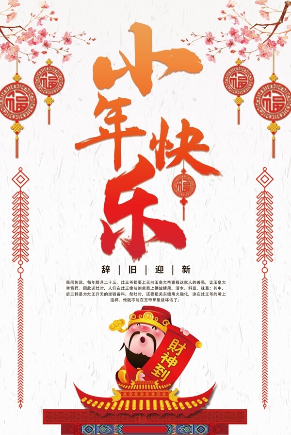 2018中国风小年快乐海报设计