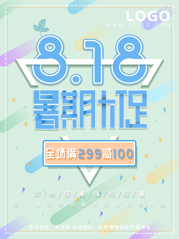 简约清新创意几何818暑期大促海报